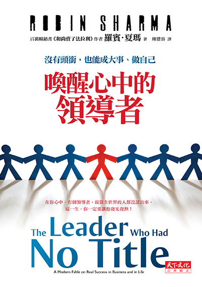 喚醒心中的領導者