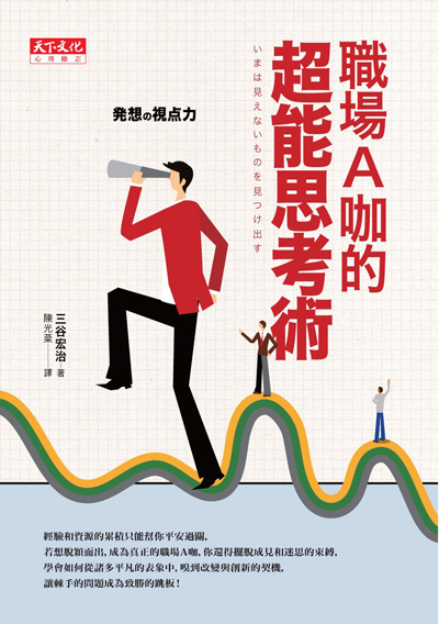 職場A咖的超能思考術