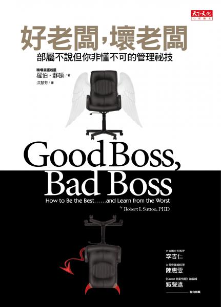 好老闆，壞老闆