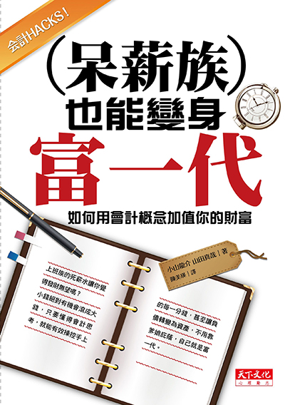 呆薪族也能變身富一代
