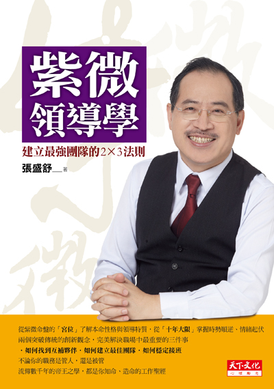 紫微領導學─建立最強團隊的2X3法則