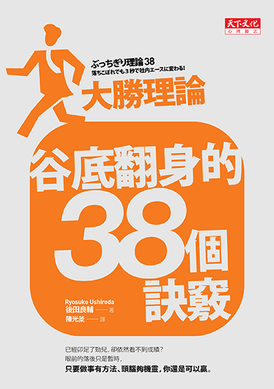 谷底翻身的38個訣竅