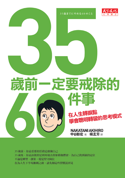 35歲前一定要戒除的60件事
