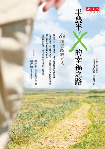 半農半X的幸福之路