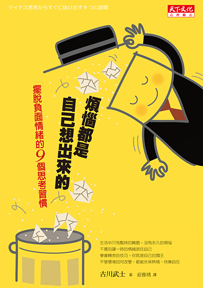 煩惱都是自己想出來的