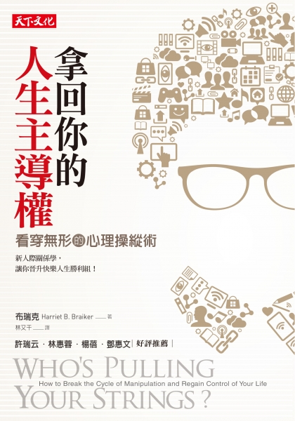 拿回你的人生主導權