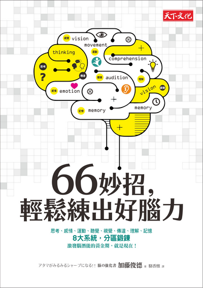 66妙招，輕鬆練出好腦力