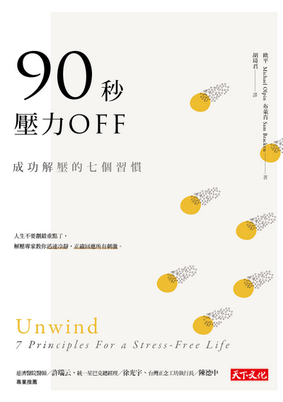 90秒，壓力OFF