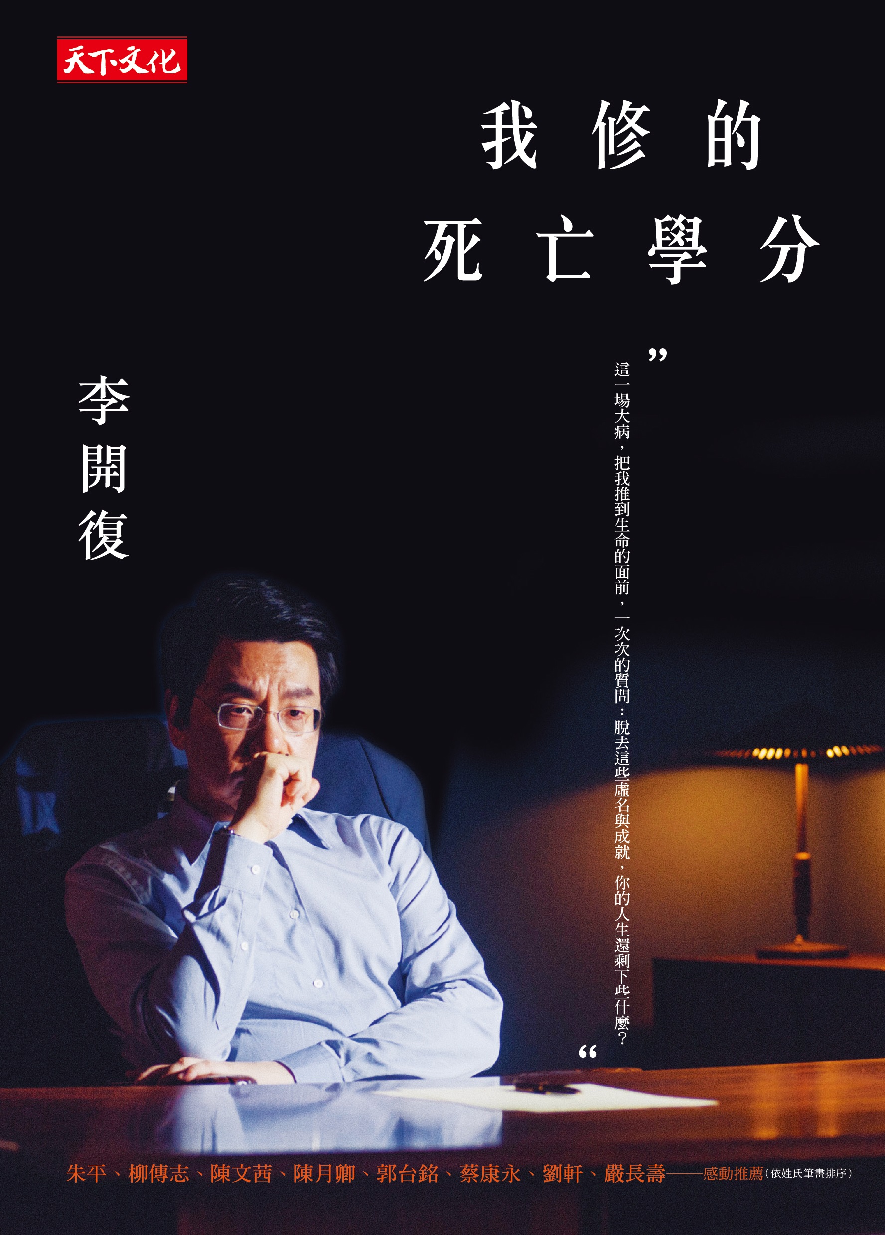 我修的死亡學分