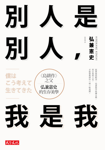 別人是別人，我是我