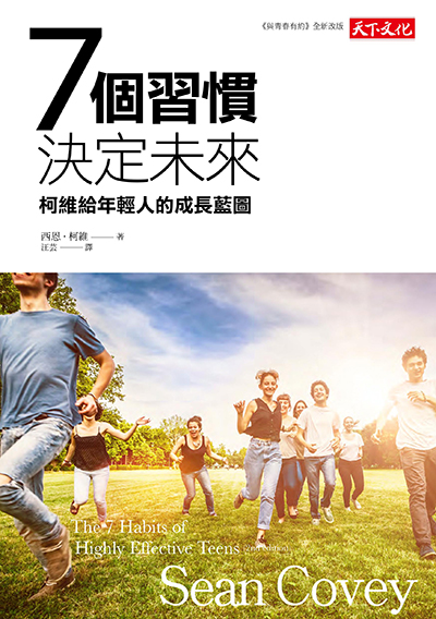 7個習慣決定未來