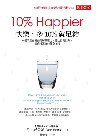 快樂，多10%就足夠