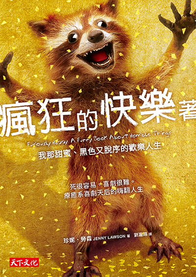 瘋狂的快樂著