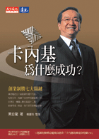 卡內基為什麼成功？