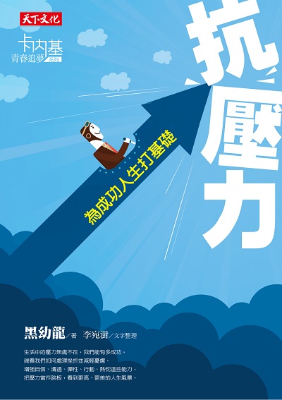 抗壓力：為成功人生打基礎