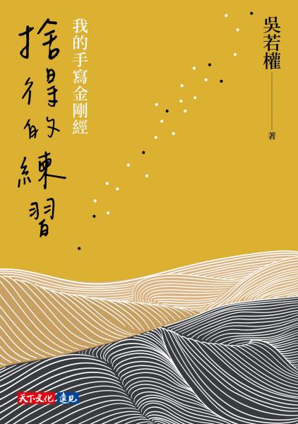 捨得的練習：我的手寫金剛經