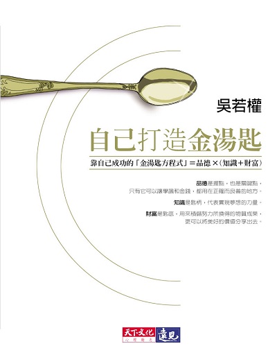 自己打造金湯匙