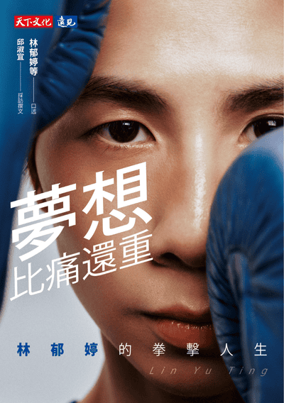 夢想比痛還重