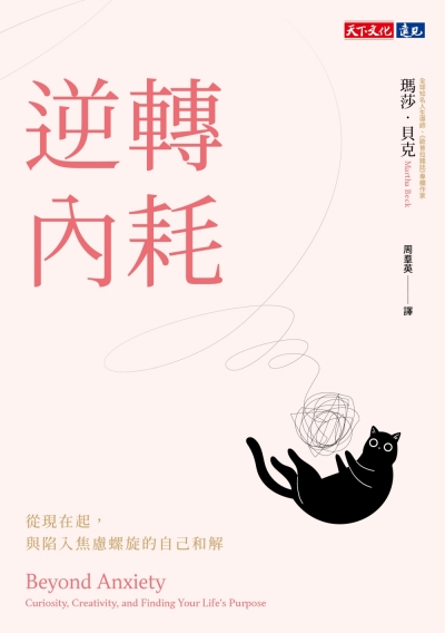逆轉內耗
