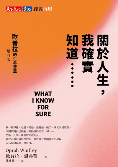 關於人生，我確實知道⋯⋯歐普拉的生命智慧（增訂版）