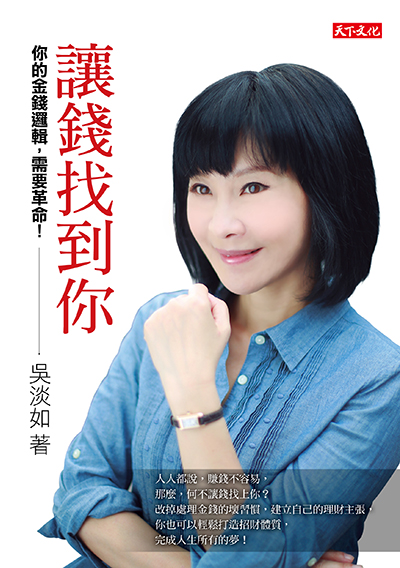 讓錢找到你
