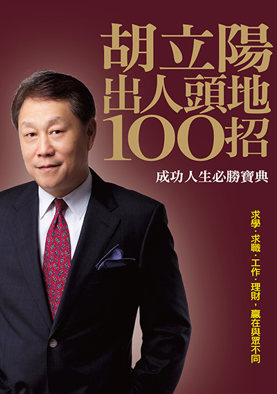 胡立陽出人頭地100招─成功人生必勝寶典
