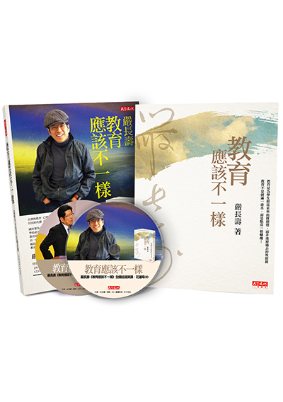 《教育應該不一樣》+ 嚴長壽影音輯