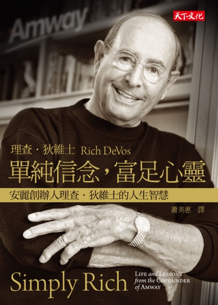單純信念，富足心靈