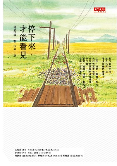 停下來，才能看見