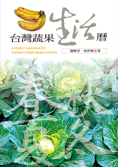 台灣蔬果生活曆
