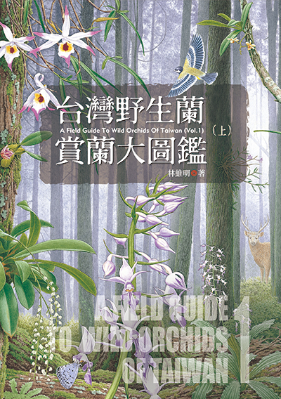 台灣野生蘭—賞蘭大圖鑑（上）