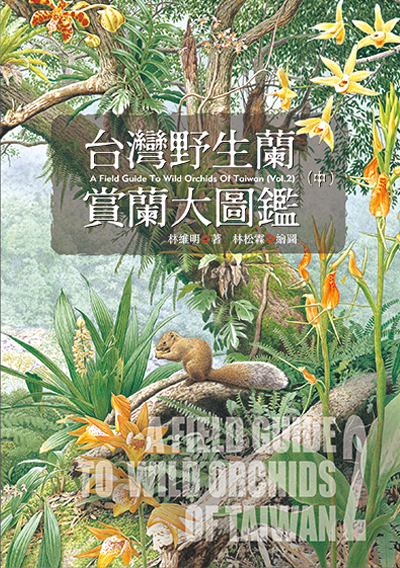 台灣野生蘭—賞蘭大圖鑑（中）