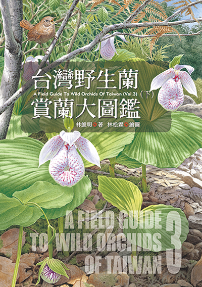 台灣野生蘭─賞蘭大圖鑑(下)