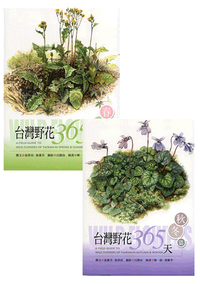 台灣野花365 春夏秋冬