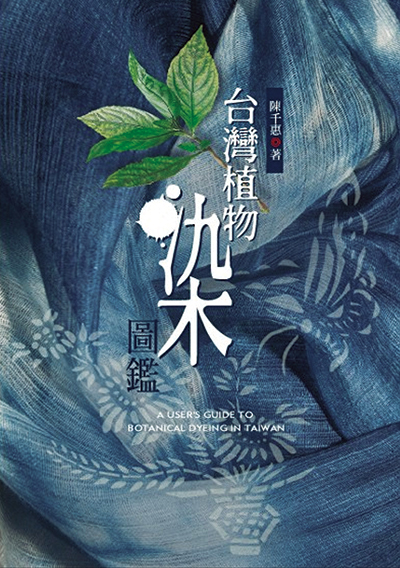 台灣植物染圖鑑
