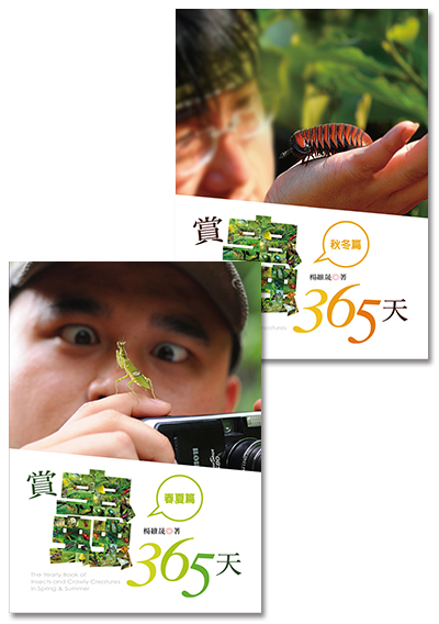 賞蟲365天（春夏＋秋冬）