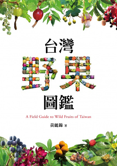 台灣野果圖鑑