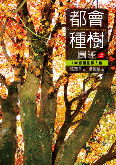 都會種樹圖鑑（上）
