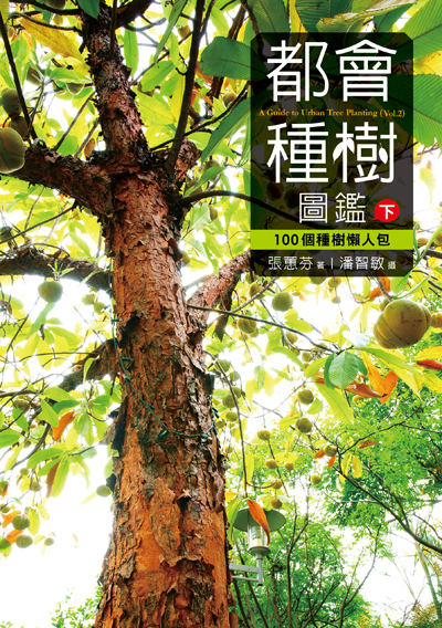 都會種樹圖鑑（下）