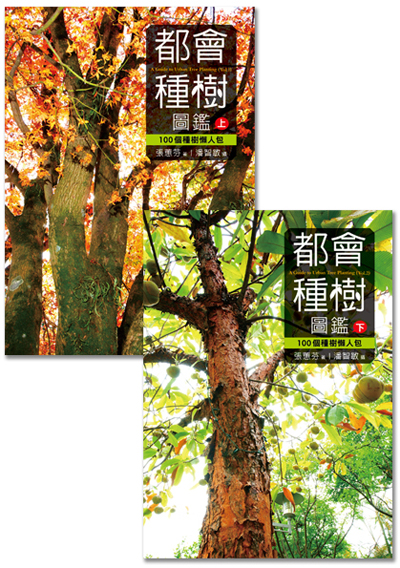 都會種樹圖鑑(上)(下)套書