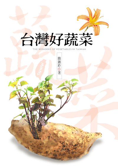 台灣好蔬菜