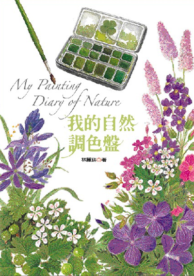 我的自然調色盤
