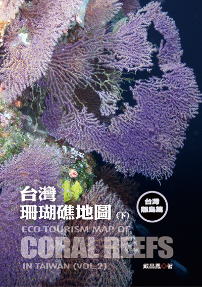 台灣珊瑚礁地圖（下）