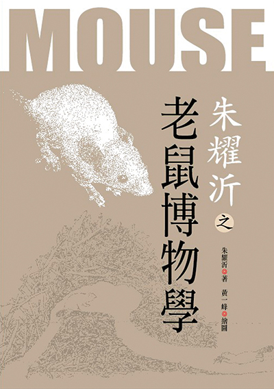 朱耀沂之老鼠博物學