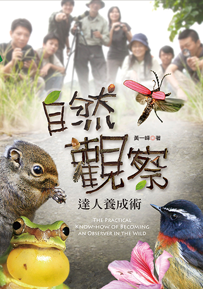 自然觀察達人養成術