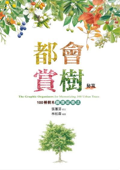 都會賞樹秘笈