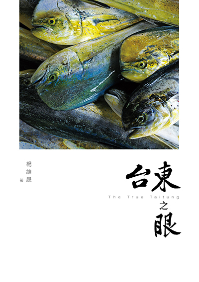 台東之眼