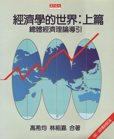 經濟學的世界：上篇（修訂版）