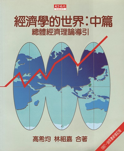 經濟學的世界：中篇（修訂版）
