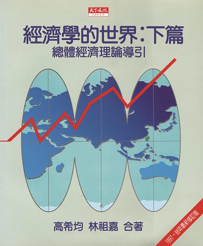 經濟學的世界：下篇（修訂版）
